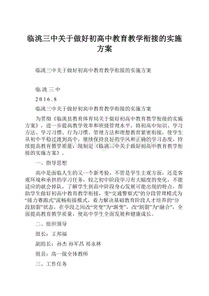 临洮三中关于做好初高中教育教学衔接的实施方案.docx