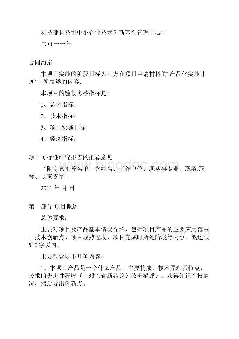 中小企业创新基金参考模本Word文档下载推荐.docx_第2页