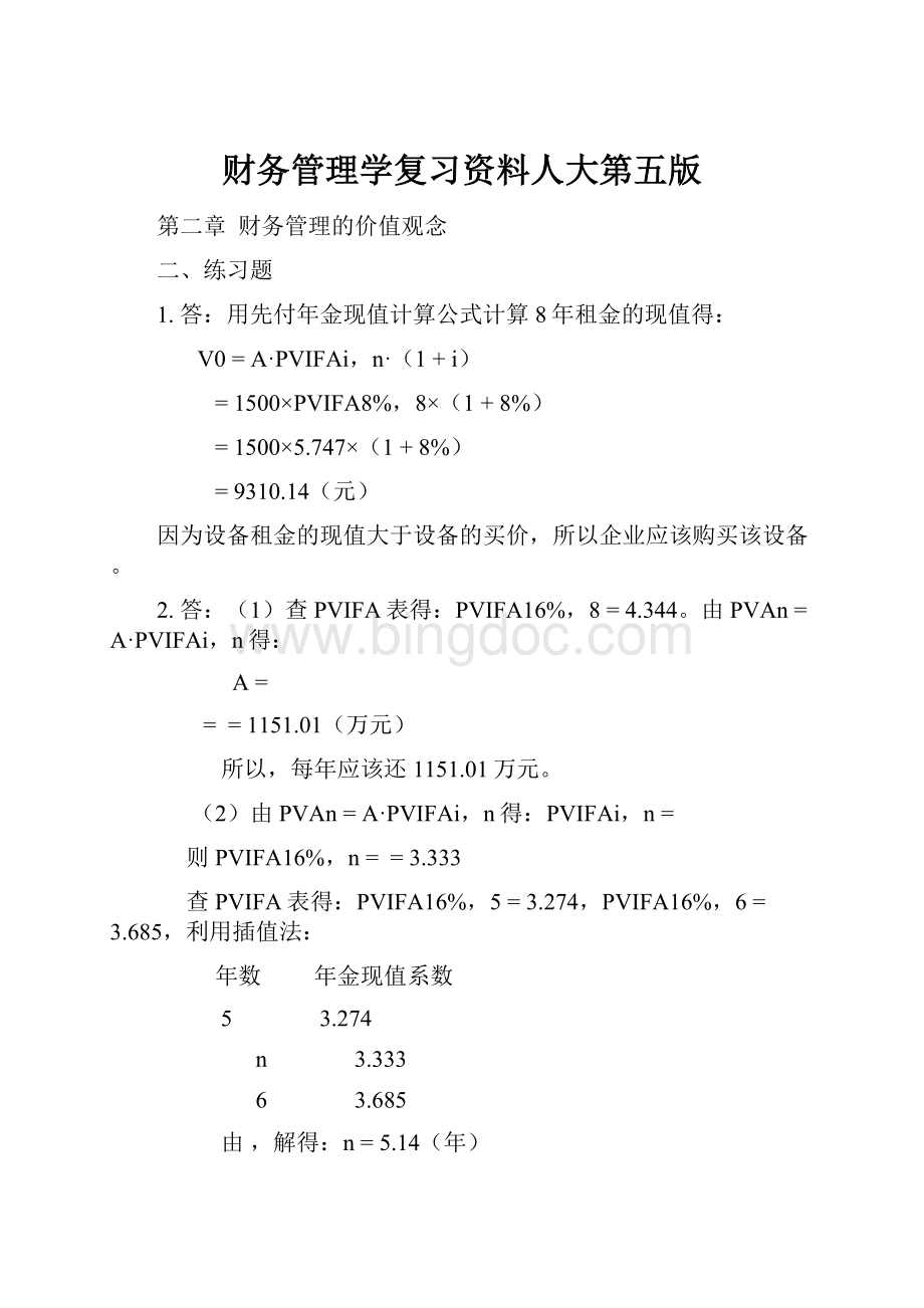 财务管理学复习资料人大第五版.docx