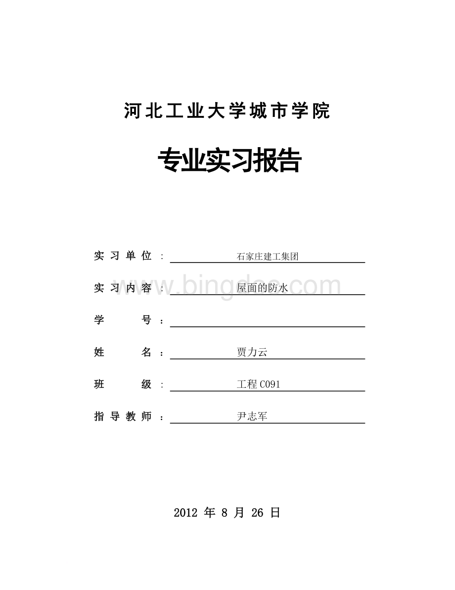 工程管理C091贾力云实习报告范文Word格式.doc