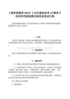 1碧桂园集团SSGF工业化建造体系10 整体卫浴材料性能检测及验收标准试行版.docx