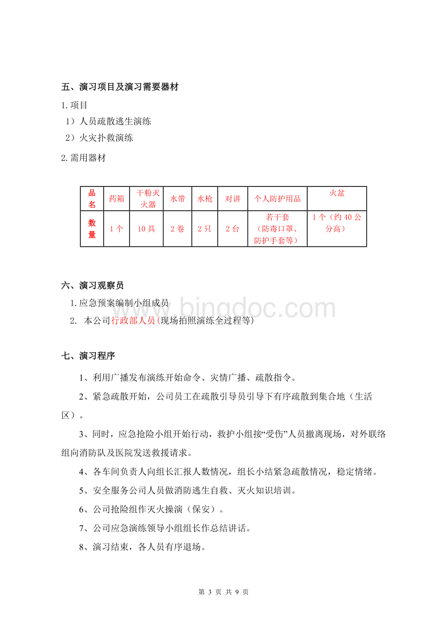 火灾应急演练方案Word格式.doc_第3页