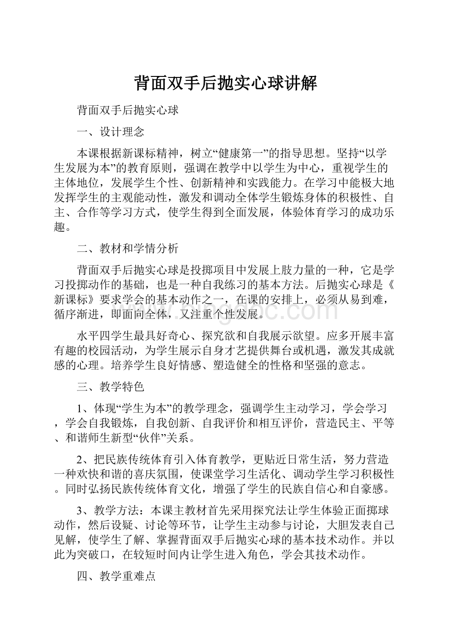 背面双手后抛实心球讲解Word格式文档下载.docx