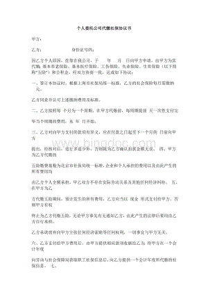 个人委托公司代缴社保协议书.docx