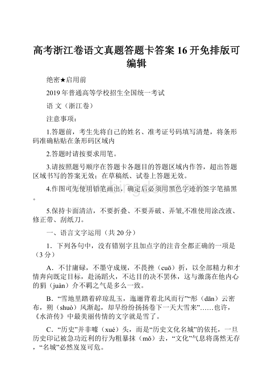 高考浙江卷语文真题答题卡答案16开免排版可编辑Word格式.docx_第1页