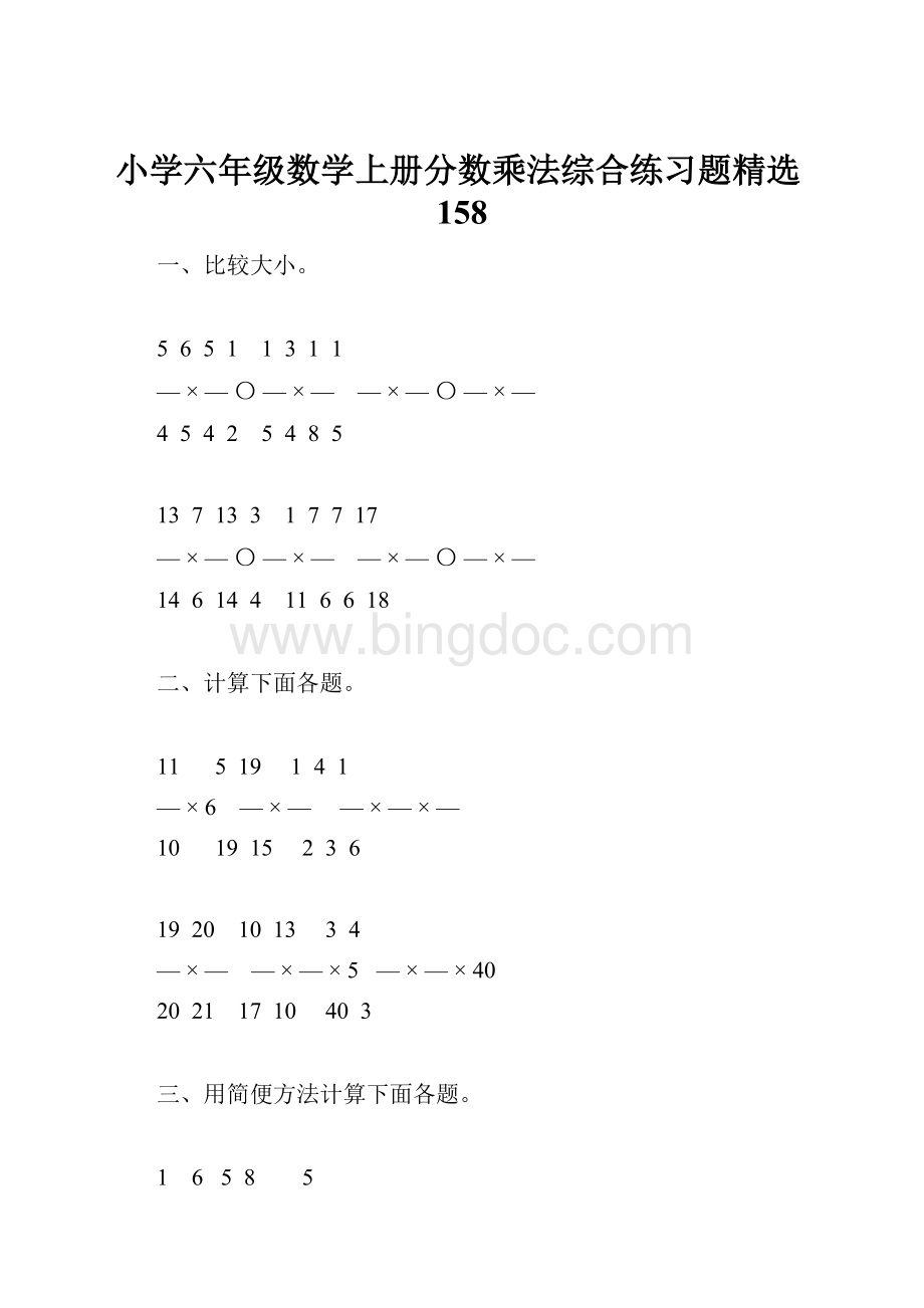 小学六年级数学上册分数乘法综合练习题精选158Word格式.docx_第1页