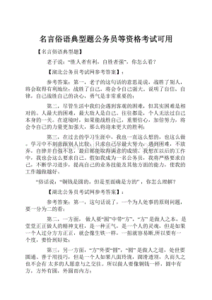 名言俗语典型题公务员等资格考试可用Word文档下载推荐.docx