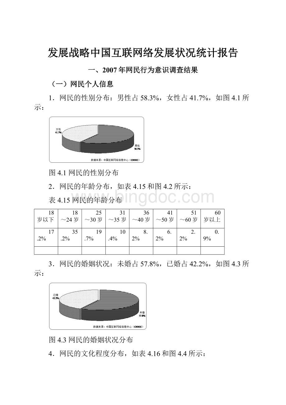 发展战略中国互联网络发展状况统计报告.docx_第1页