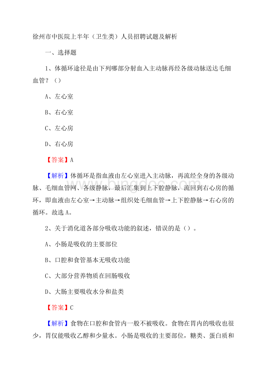 徐州市中医院上半年(卫生类)人员招聘试题及解析.docx_第1页