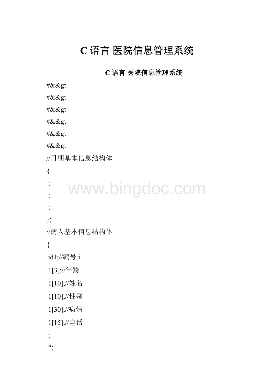 C语言 医院信息管理系统Word下载.docx_第1页