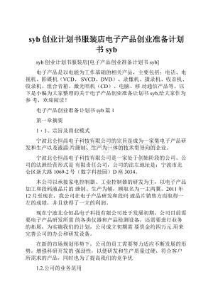 syb创业计划书服装店电子产品创业准备计划书syb.docx