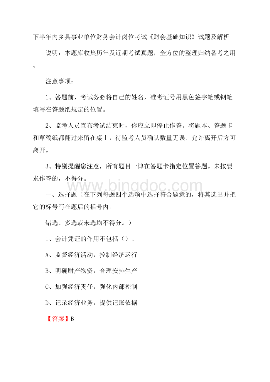 下半年内乡县事业单位财务会计岗位考试《财会基础知识》试题及解析.docx