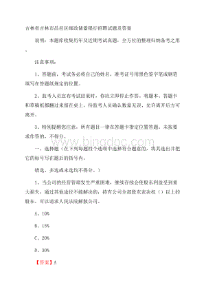 吉林省吉林市昌邑区邮政储蓄银行招聘试题及答案Word文件下载.docx