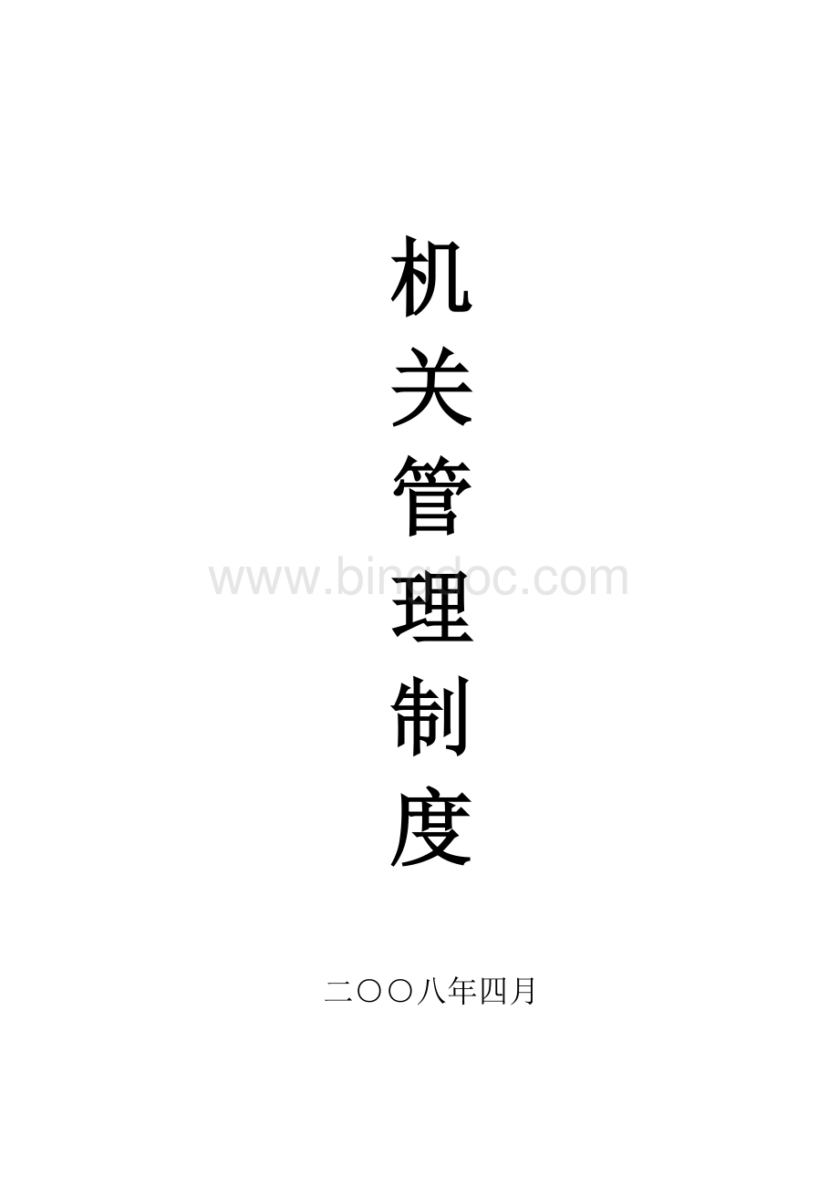 机关内务管理制度汇总.doc_第1页