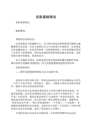 皮肤基础理论Word格式文档下载.docx