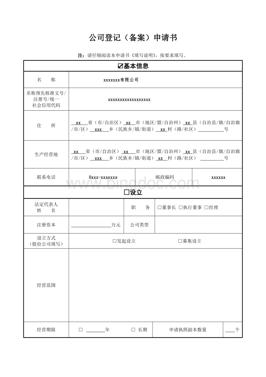 变更注册资本公司登记备案申请书.doc