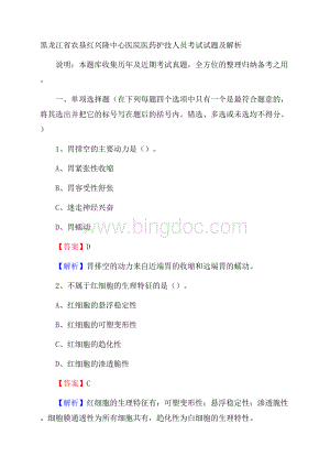 黑龙江省农垦红兴隆中心医院医药护技人员考试试题及解析Word文档格式.docx