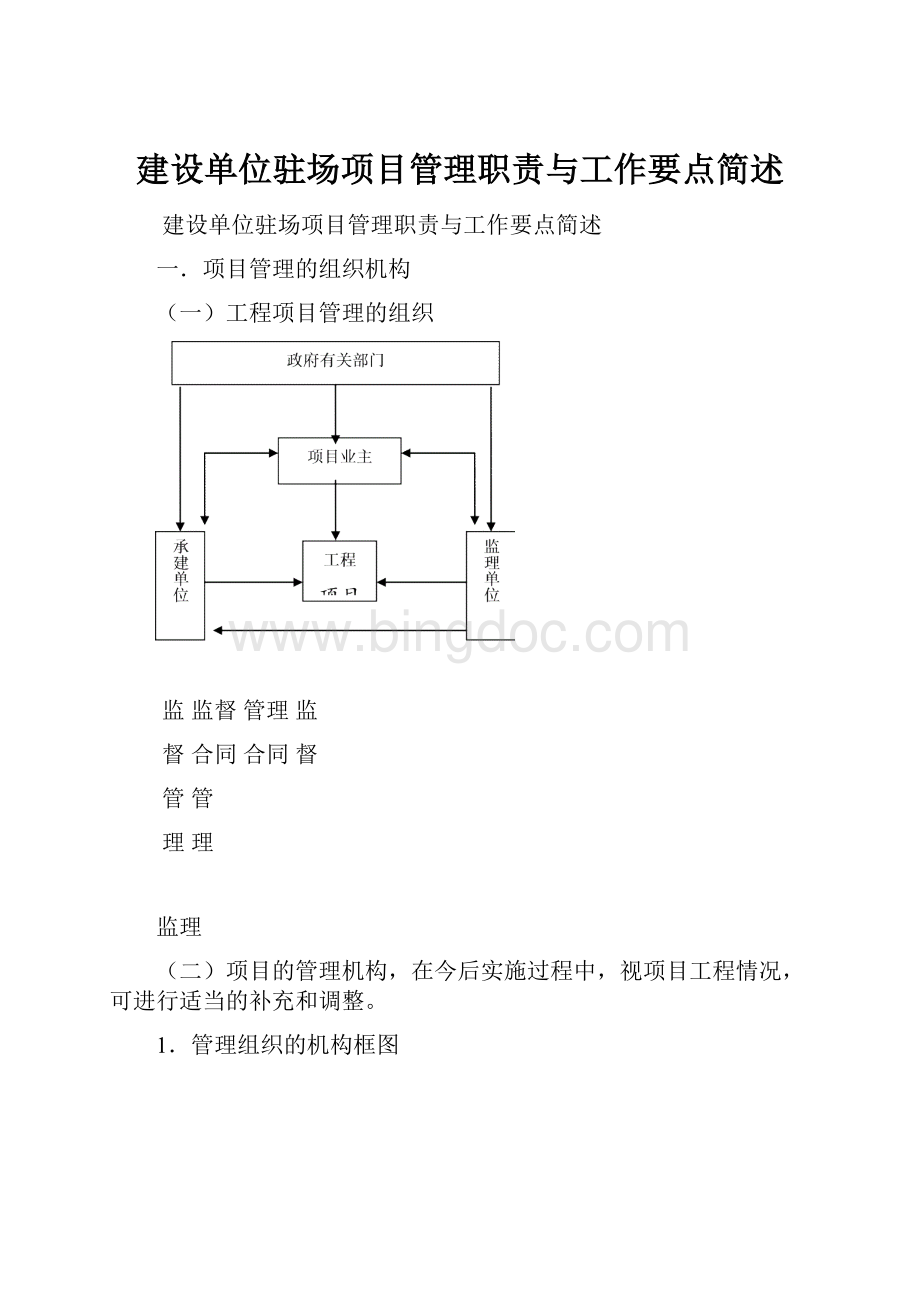 建设单位驻场项目管理职责与工作要点简述Word格式.docx