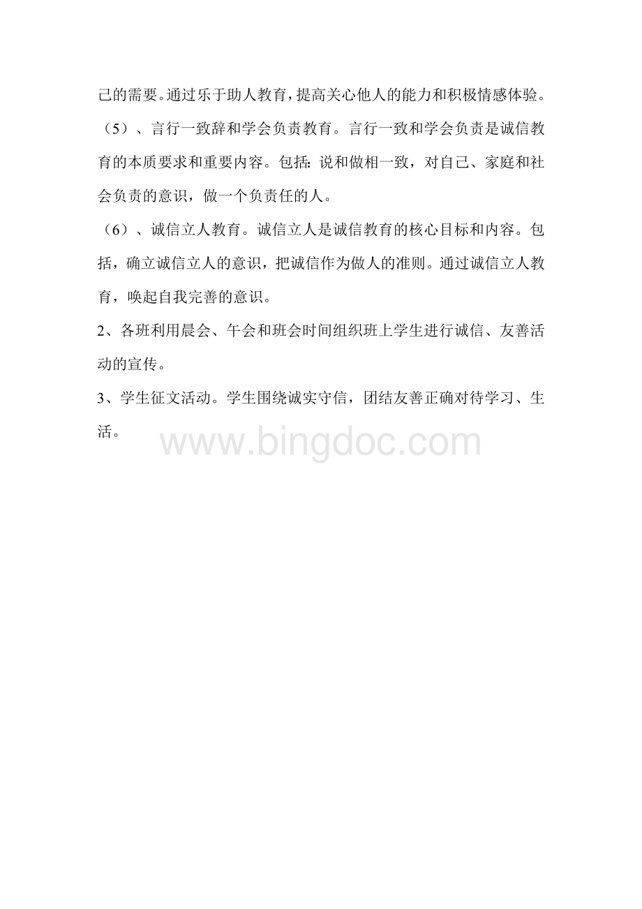 诚信友善教育活动方案Word格式文档下载.doc_第2页