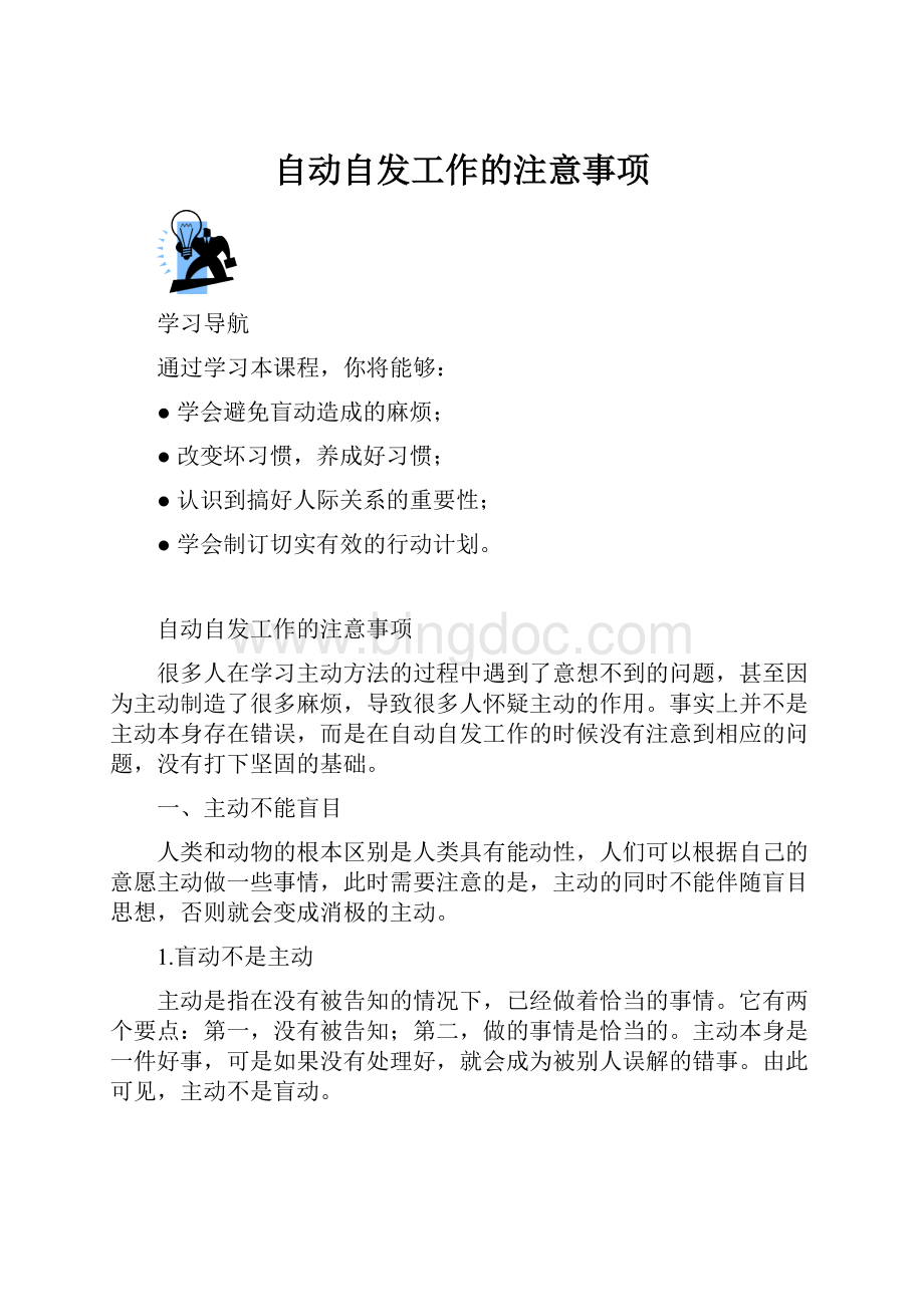 自动自发工作的注意事项Word格式文档下载.docx