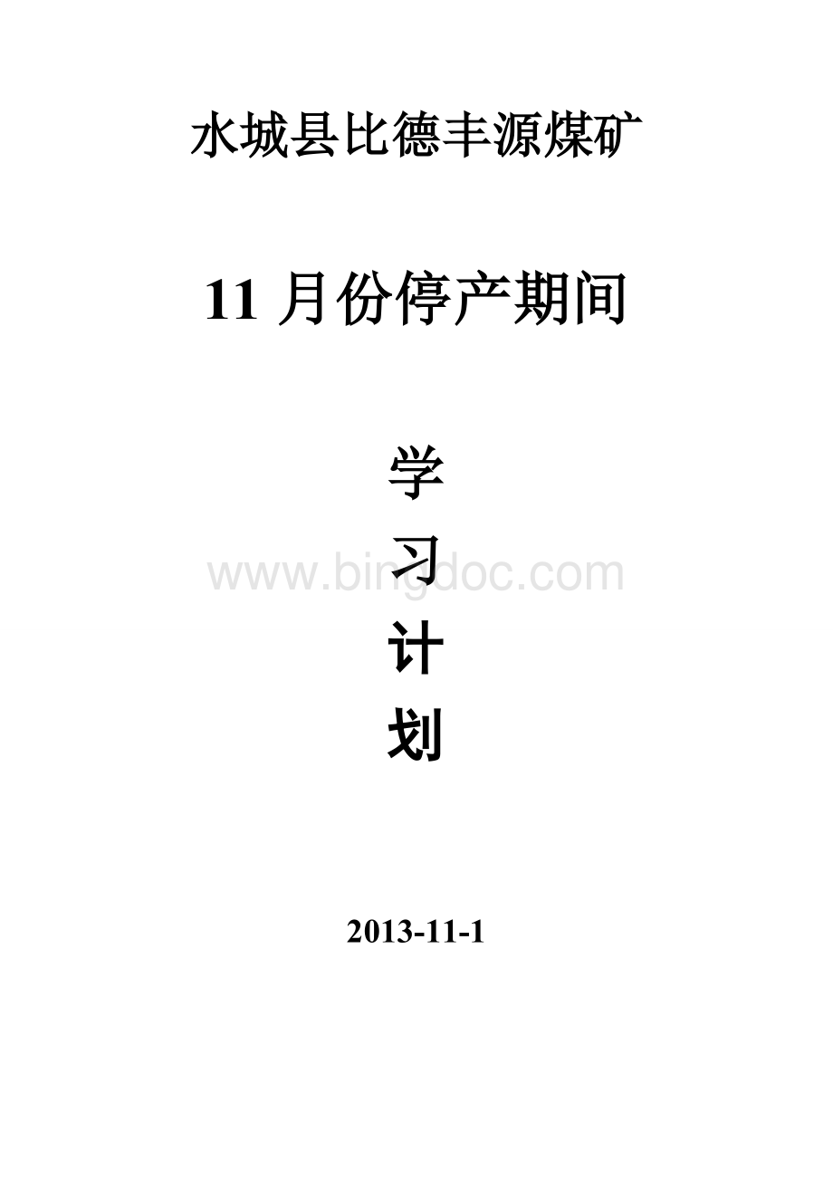 份停产期间学习计划文档格式.doc_第1页