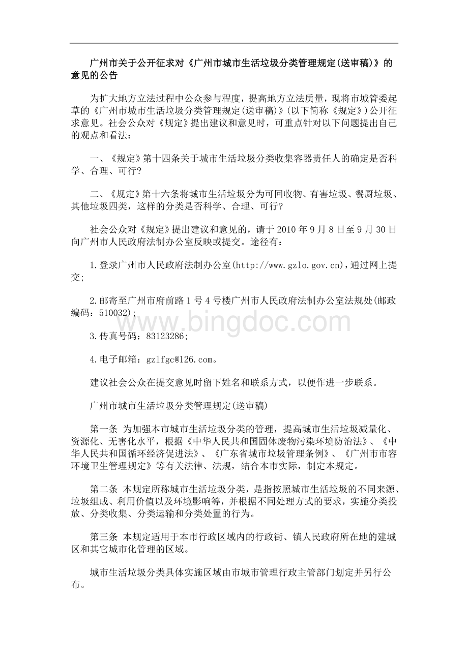 的公告广州市关于公开征求对《广州市城市生活垃圾分类管理规定(送审稿)》的意见文档格式.doc