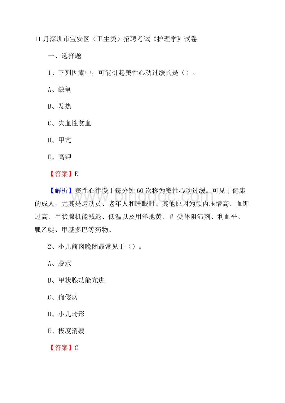 深圳市宝安区(卫生类)招聘考试《护理学》试卷.docx_第1页