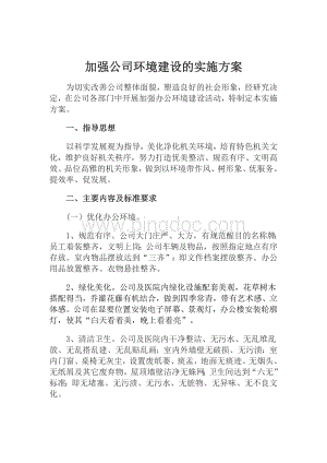 公司环境建设实施方案.doc