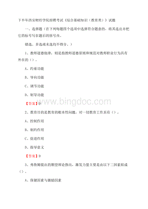 下半年西安财经学院招聘考试《综合基础知识(教育类)》试题Word文档格式.docx