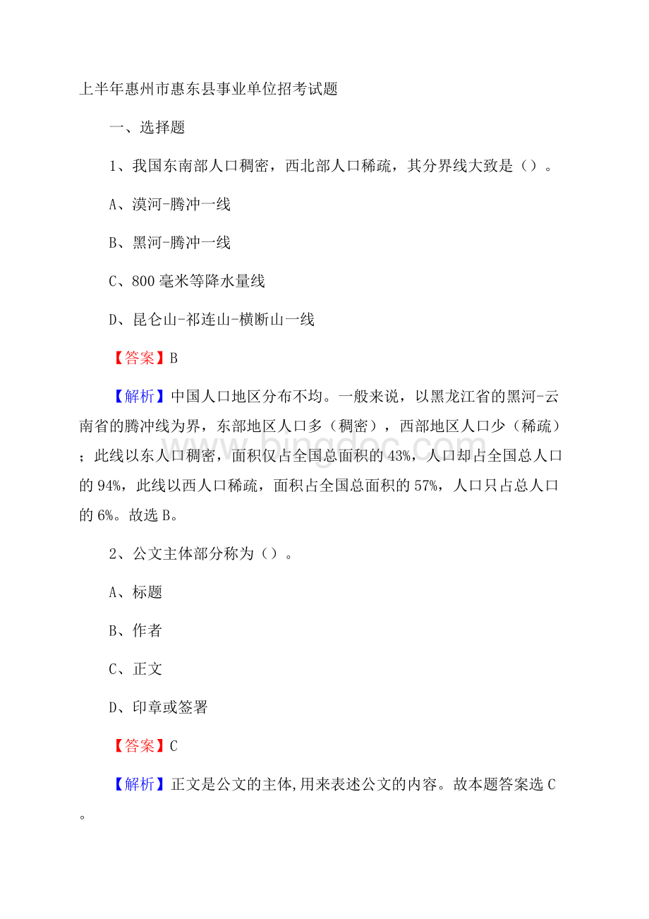 上半年惠州市惠东县事业单位招考试题.docx_第1页