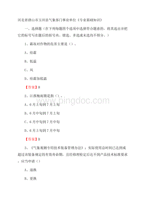 河北省唐山市玉田县气象部门事业单位《专业基础知识》.docx