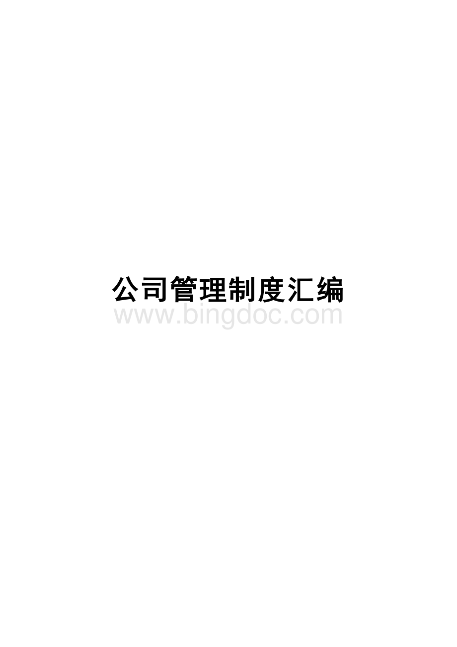 监理公司管理制度汇编Word文档格式.doc_第1页