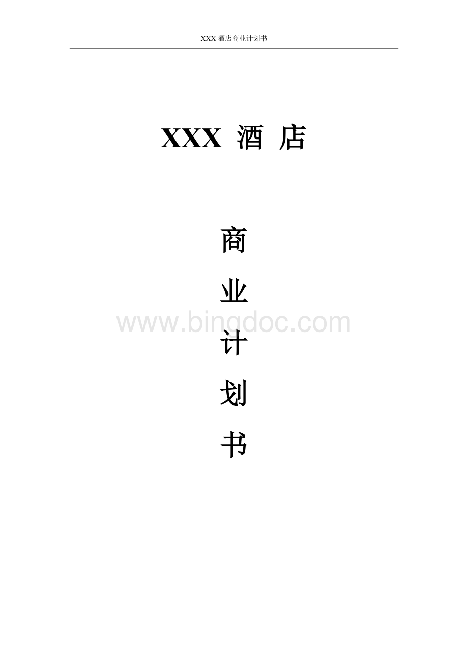 酒店商业计划书.docx_第1页