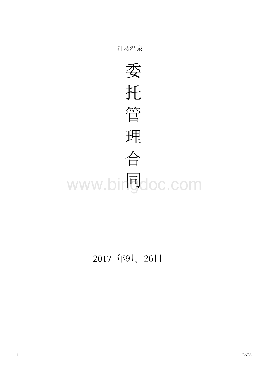 酒店管理合同黏贴版Word文档格式.doc