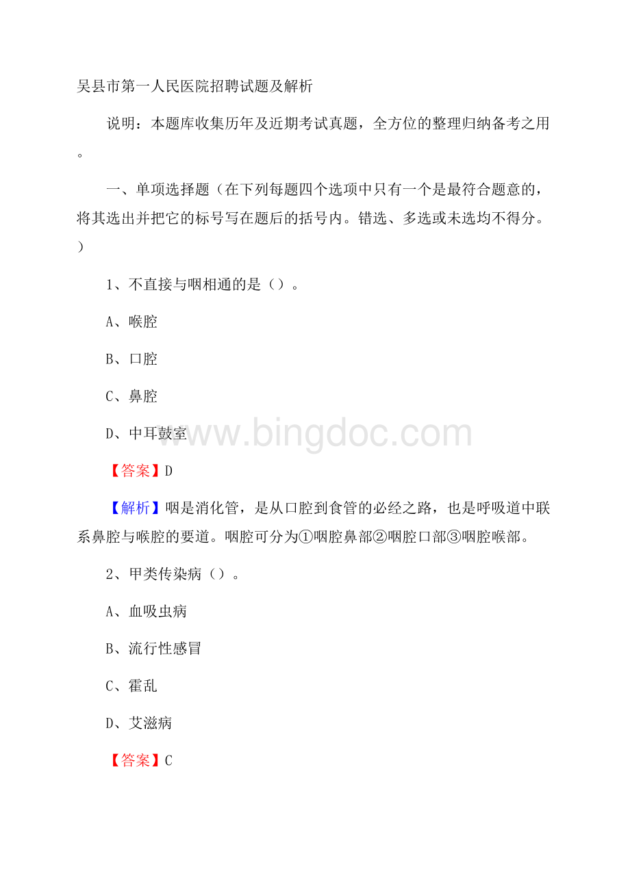 吴县市第一人民医院招聘试题及解析Word格式.docx