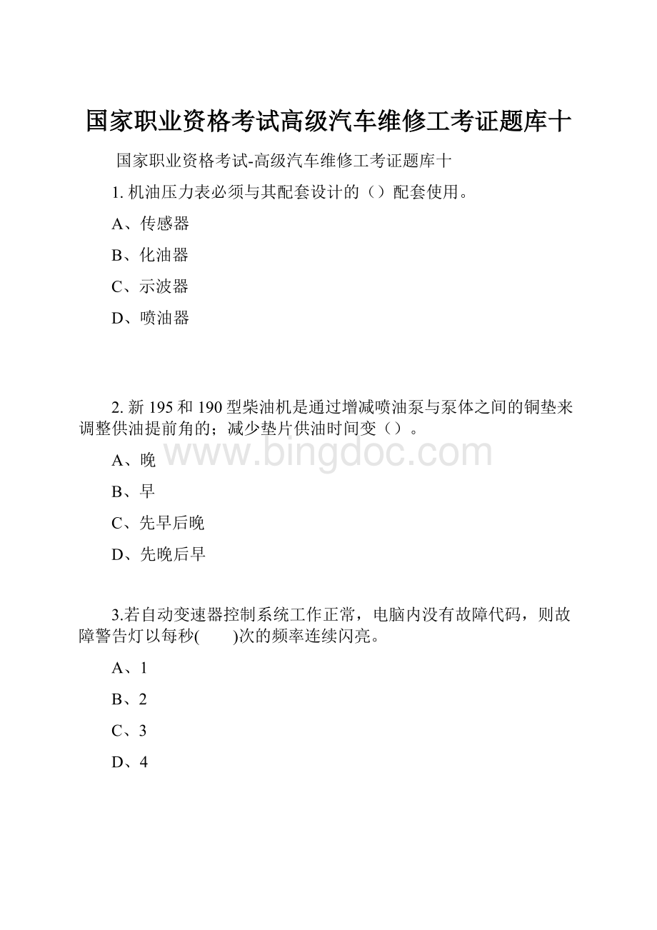 国家职业资格考试高级汽车维修工考证题库十.docx