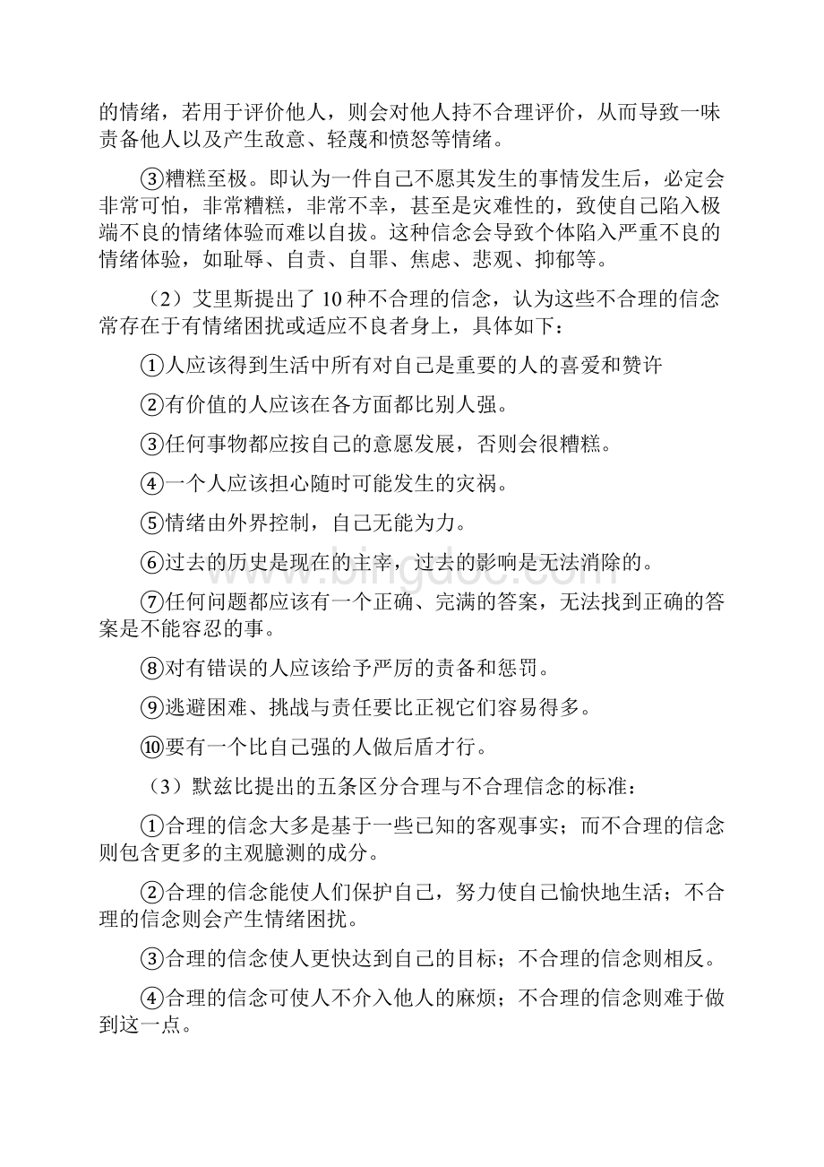 ABC心理学理论Word格式.docx_第3页