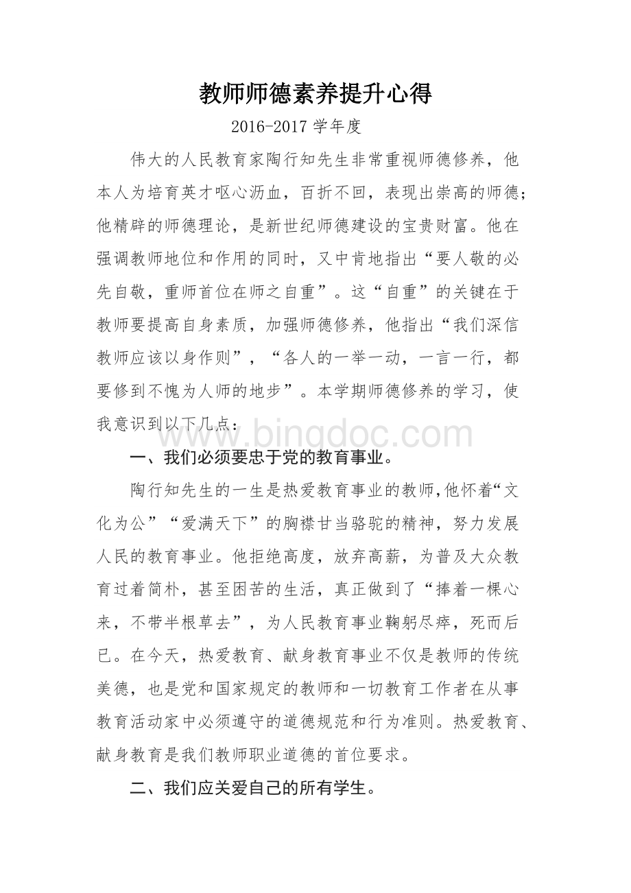 师德心得体会Word文件下载.docx_第1页