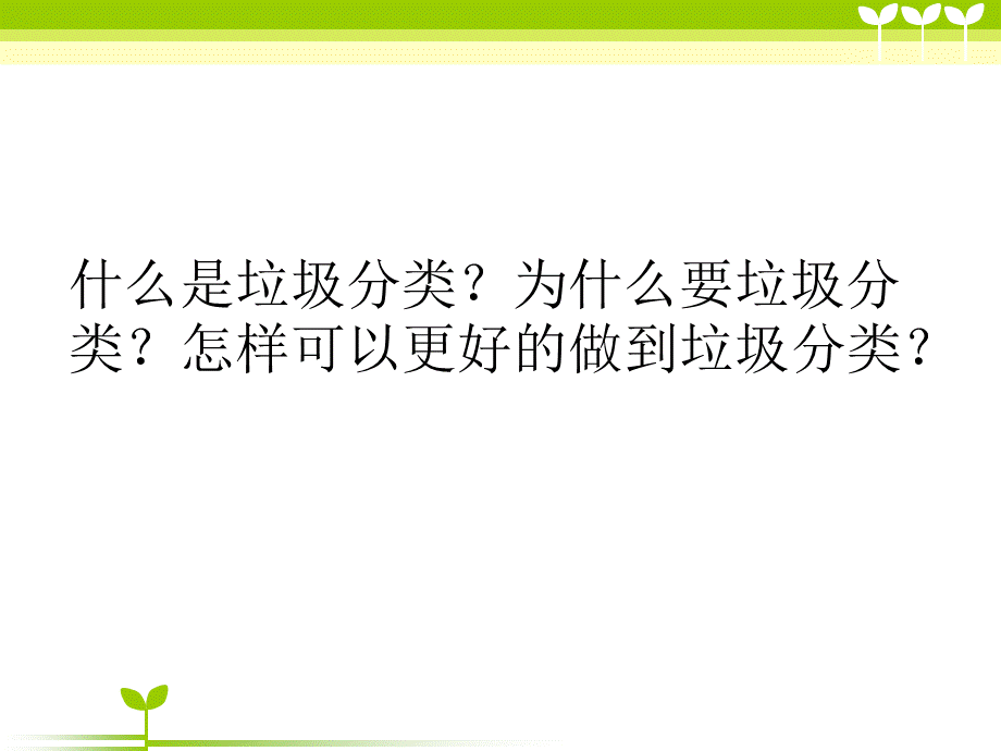 环保垃圾分类讲座.ppt_第2页