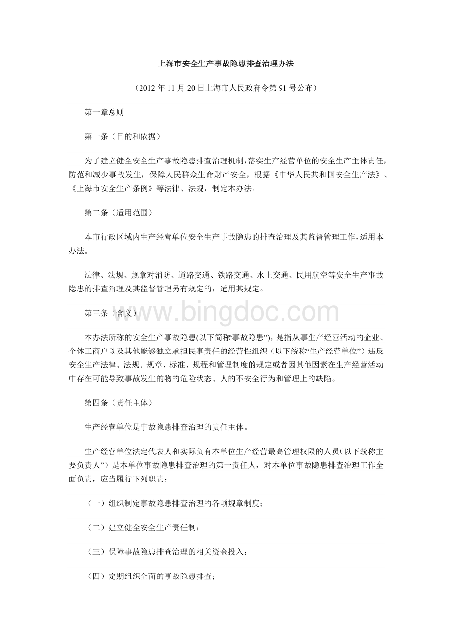 上海市安全生产事故隐患排查治理办法.docx_第1页