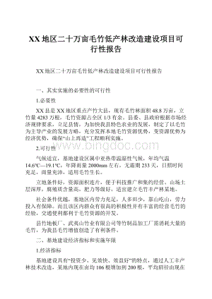 XX地区二十万亩毛竹低产林改造建设项目可行性报告.docx