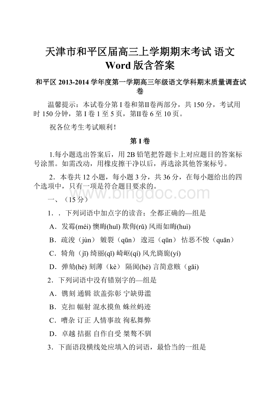 天津市和平区届高三上学期期末考试 语文 Word版含答案.docx