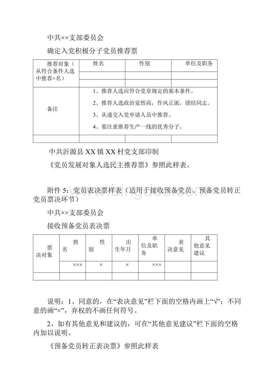 关于发展党员的8个附件定稿1Word下载.docx_第3页