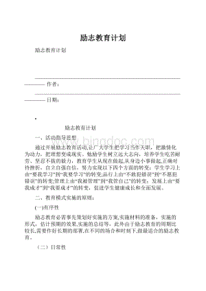 励志教育计划.docx