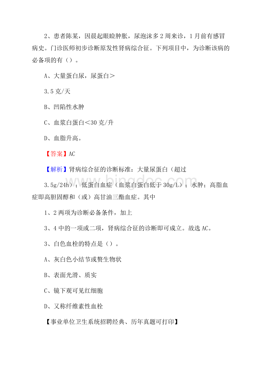 山西省临汾市古县事业单位考试《卫生专业技术岗位人员公共科目笔试》真题库.docx_第2页