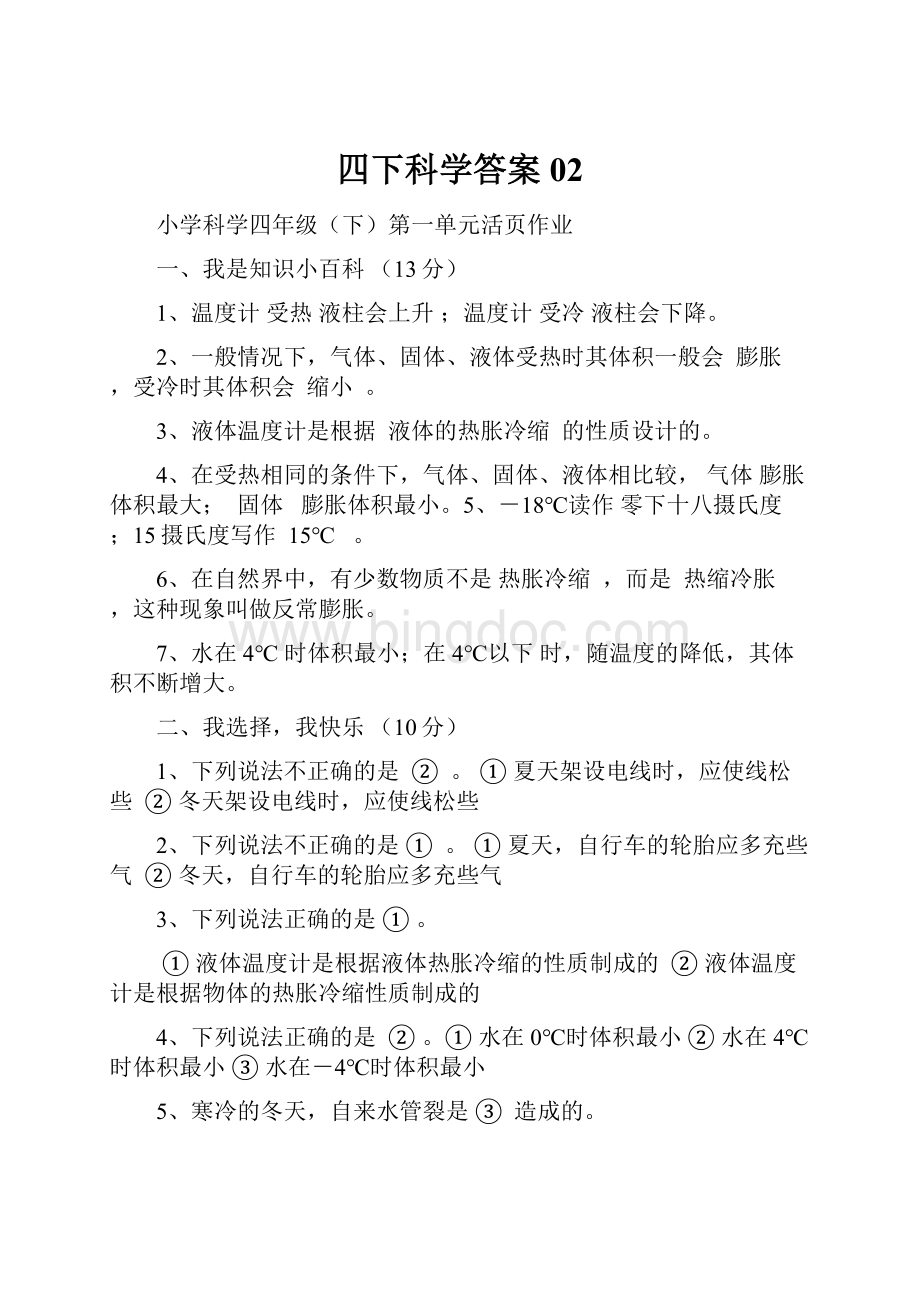 四下科学答案02.docx_第1页