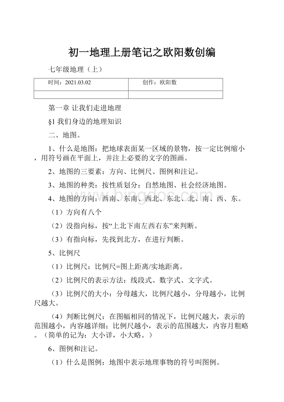 初一地理上册笔记之欧阳数创编文档格式.docx_第1页