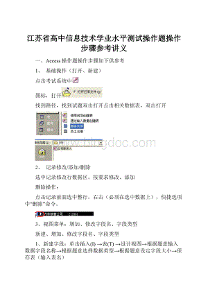 江苏省高中信息技术学业水平测试操作题操作步骤参考讲义Word格式文档下载.docx