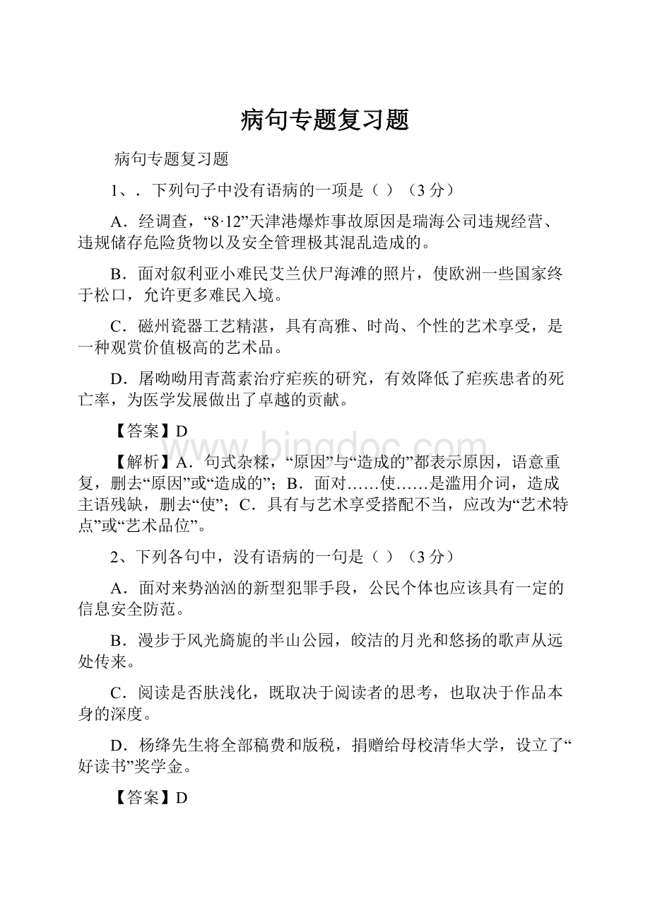 病句专题复习题Word文档下载推荐.docx_第1页