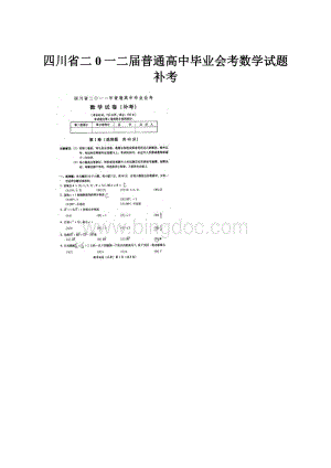 四川省二0一二届普通高中毕业会考数学试题补考Word格式文档下载.docx